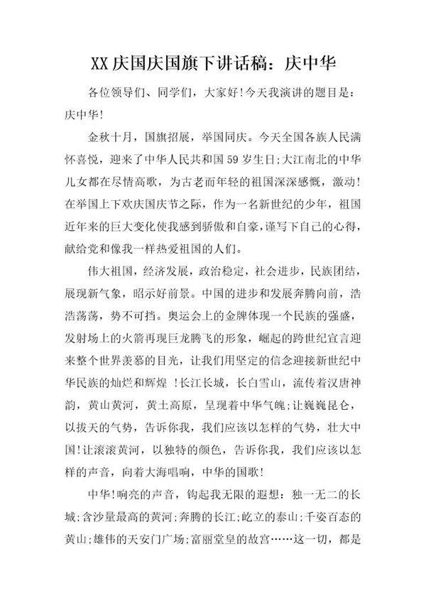庆国庆国旗下讲话稿 庆中华