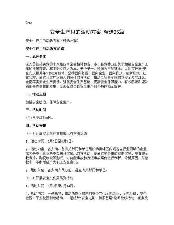 安全生产月的活动方案(精选25篇)