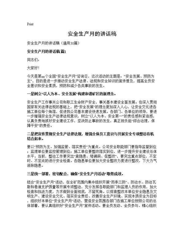 安全生产月的讲话稿30篇