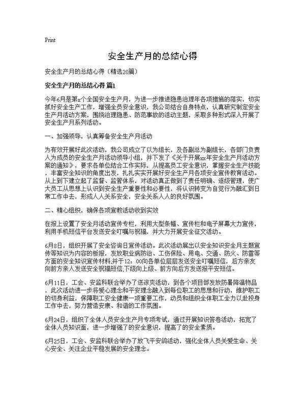 安全生产月的总结心得20篇