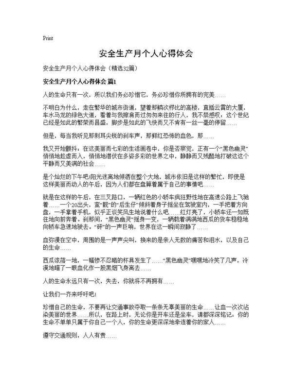 安全生产月个人心得体会32篇