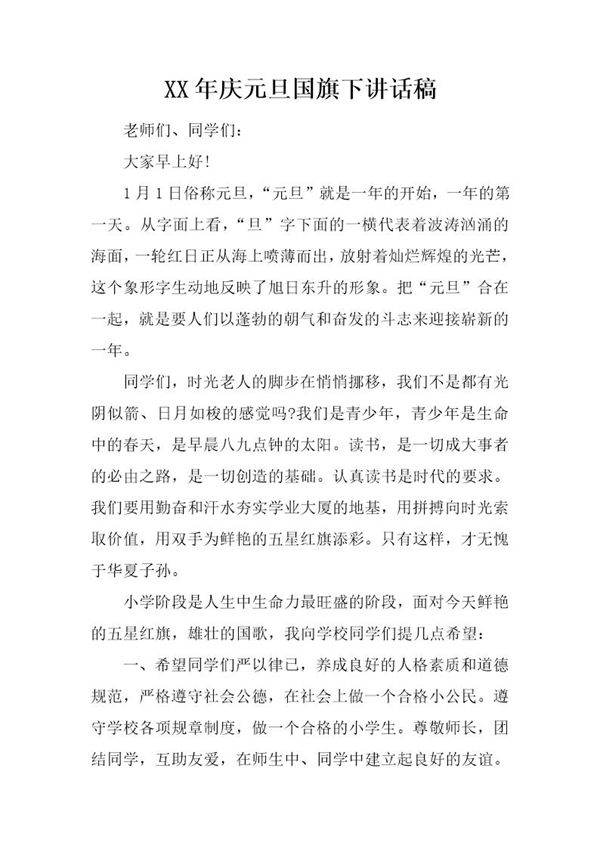 庆元旦国旗下讲话稿