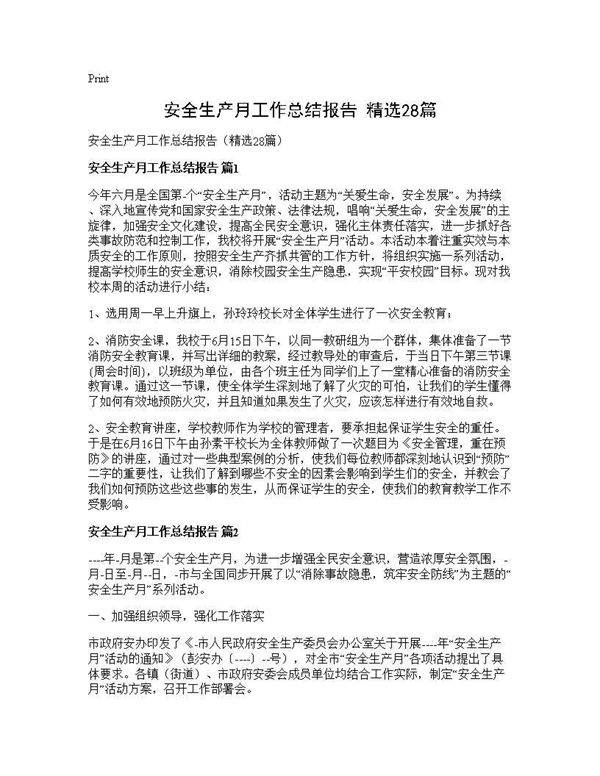 安全生产月工作总结报告(精选28篇)