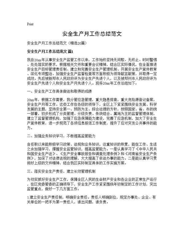 安全生产月工作总结范文20篇