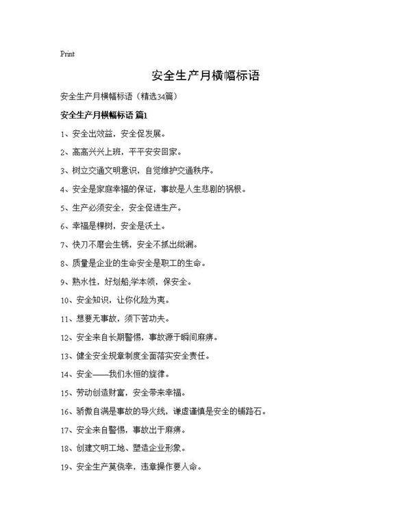 安全生产月横幅标语34篇