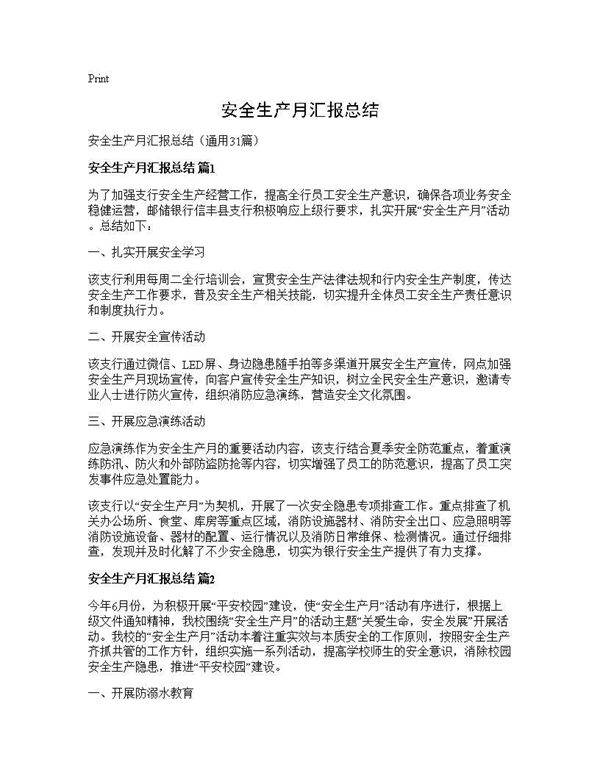 安全生产月汇报总结31篇