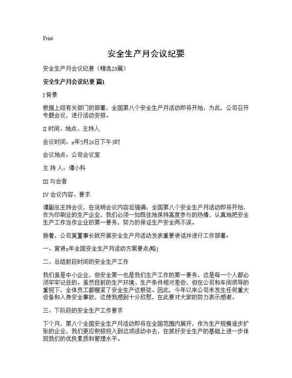 安全生产月会议纪要29篇