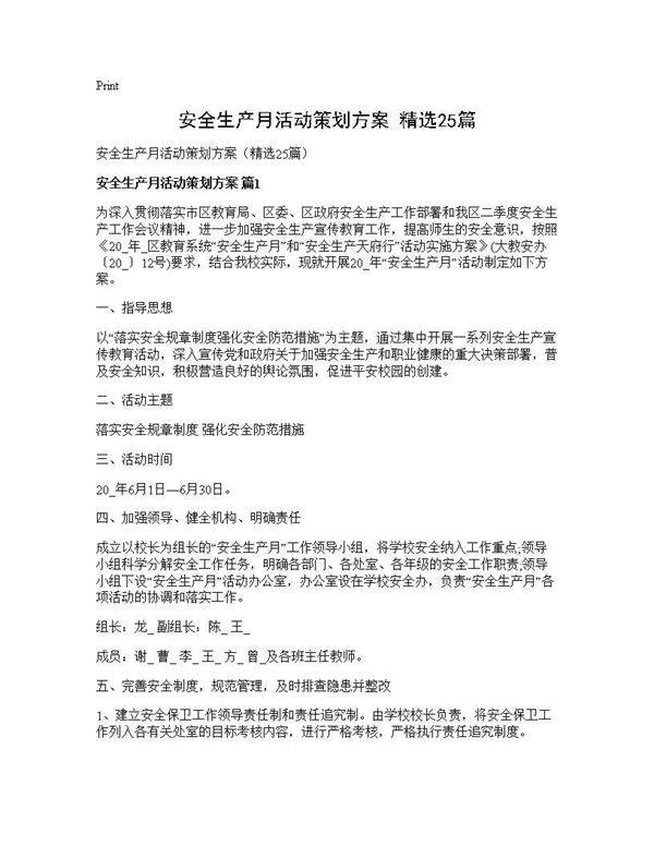 安全生产月活动策划方案(精选25篇)