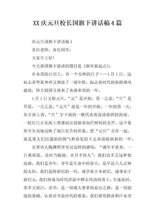 庆元旦校长国旗下讲话稿4篇