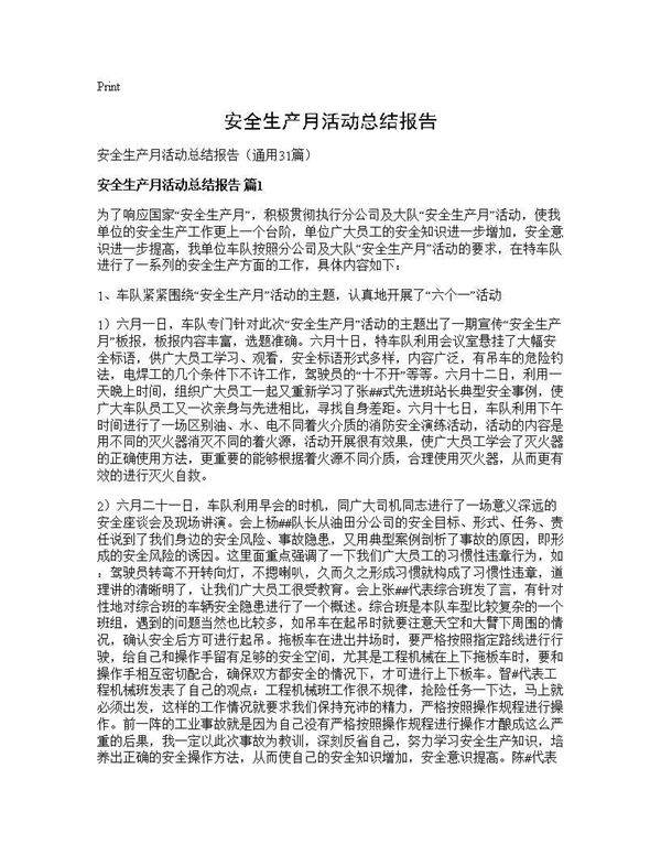 安全生产月活动总结报告31篇