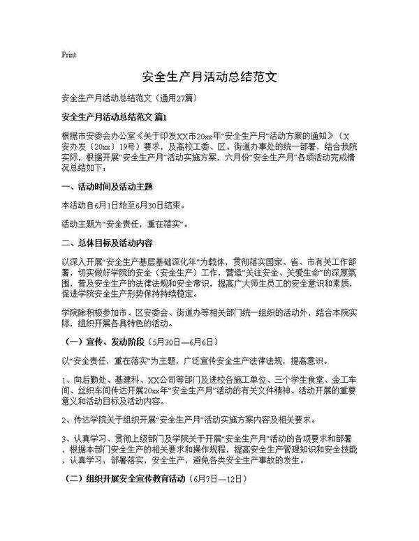 安全生产月活动总结范文27篇