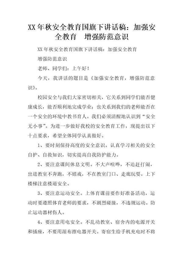 秋安全教育国旗下讲话稿 加强安全教育增强防范意识