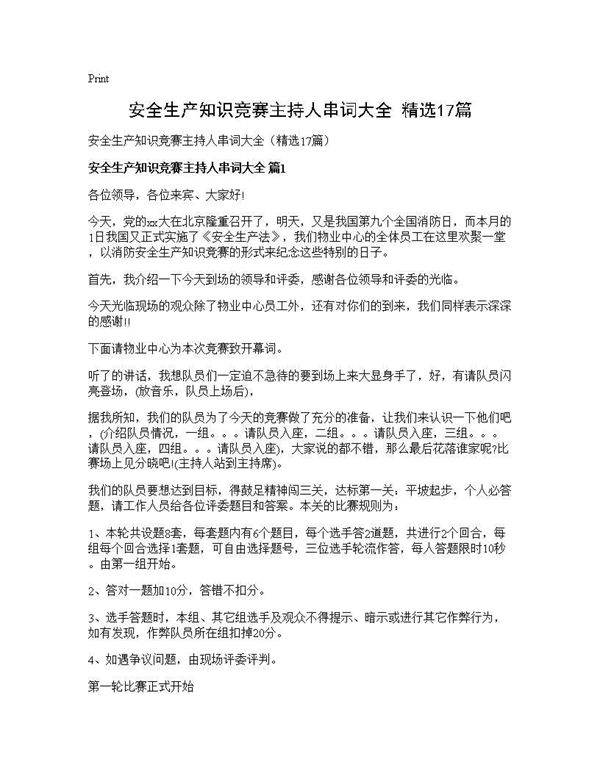 安全生产知识竞赛主持人串词大全(精选17篇)