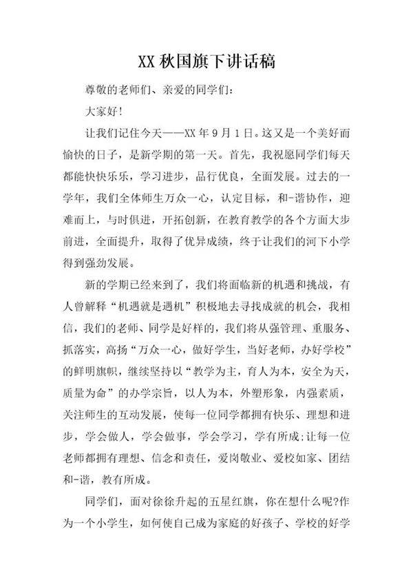 秋国旗下讲话稿