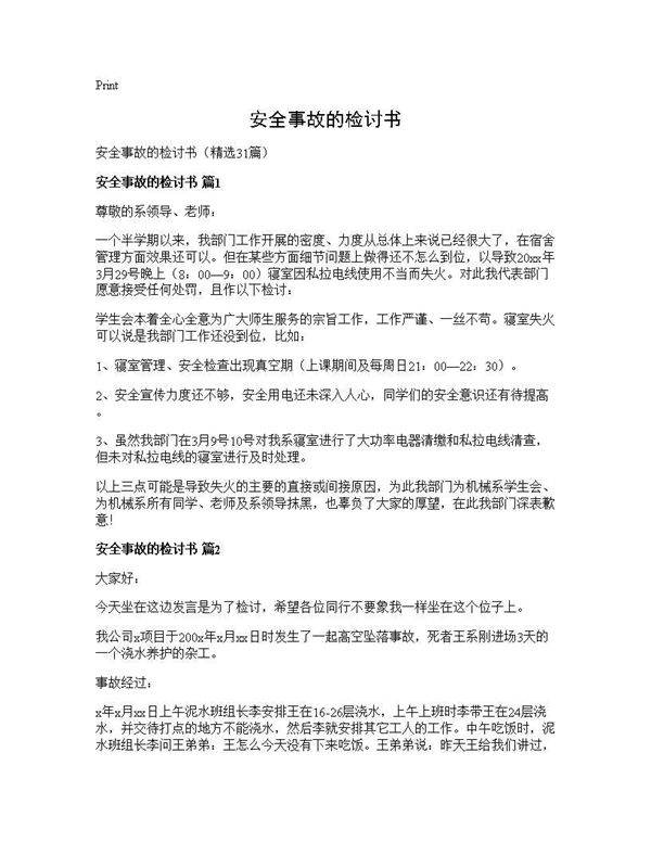 安全事故的检讨书31篇