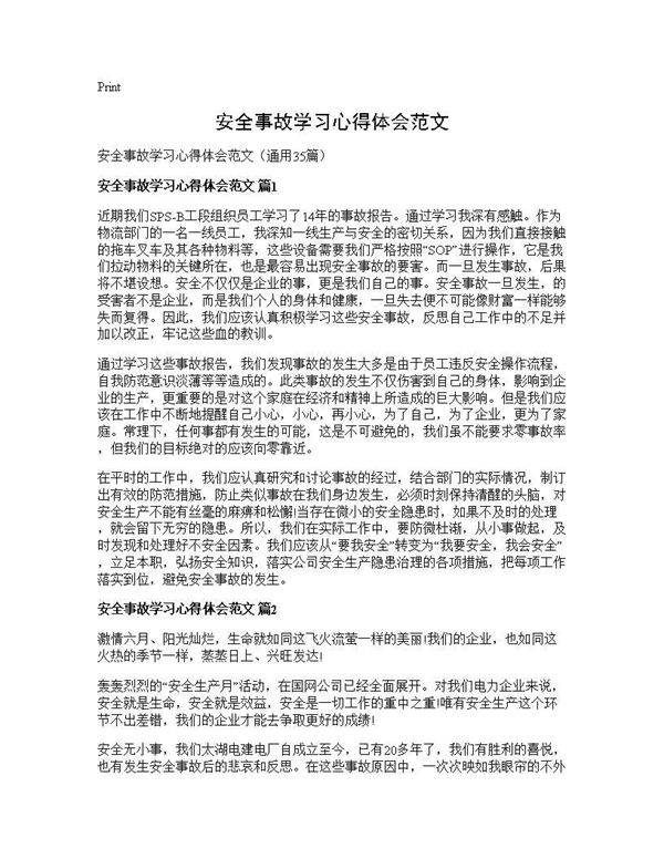 安全事故学习心得体会范文35篇