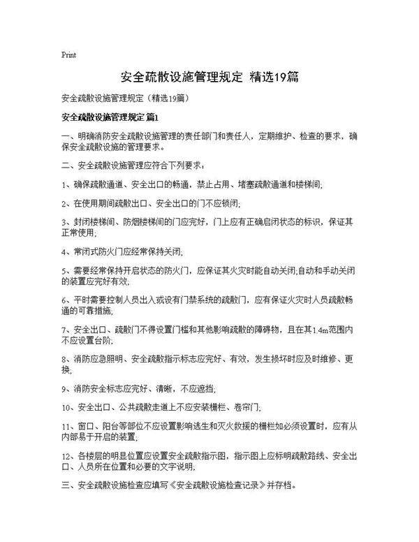 安全疏散设施管理规定(精选19篇)