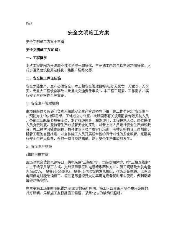 安全文明施工方案