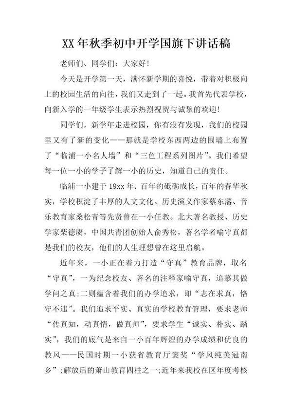 秋季初中开学国旗下讲话稿