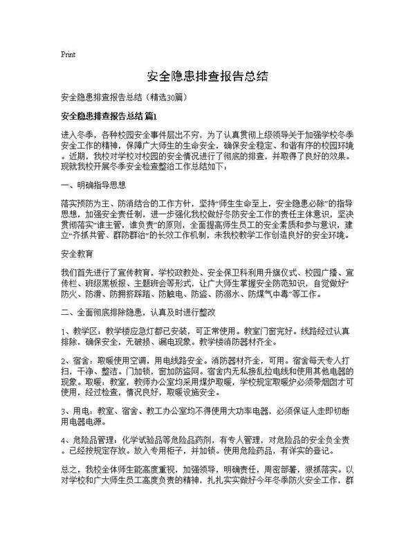 安全隐患排查报告总结30篇