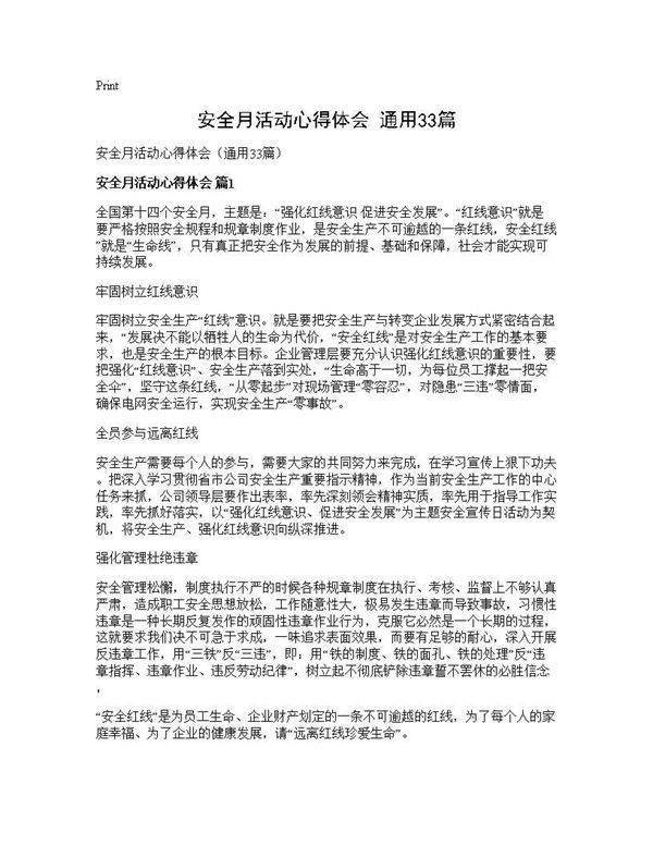 安全月活动心得体会(通用33篇)
