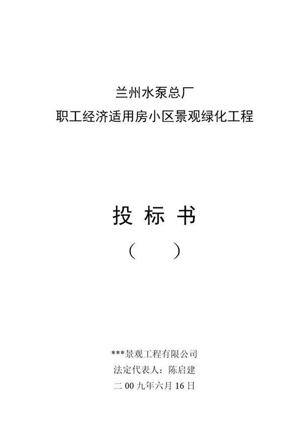 兰州水泵总厂职工经济适用房小区景观绿化工程