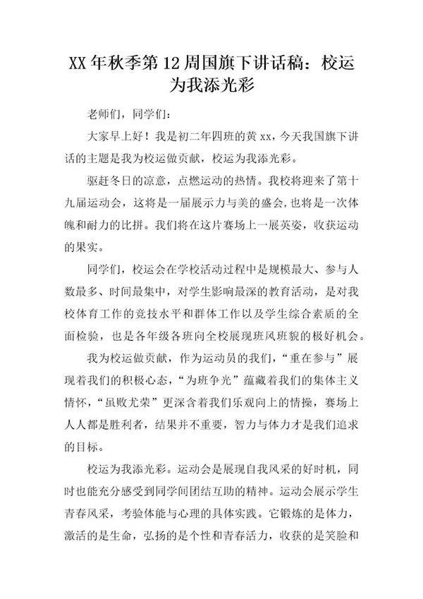 秋季第12周国旗下讲话稿 校运为我添光彩