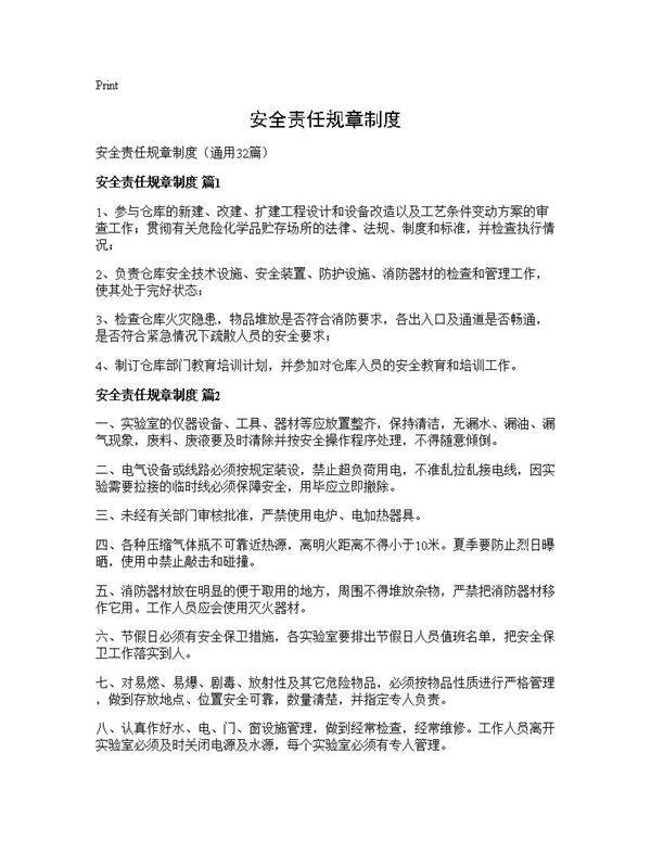 安全责任规章制度32篇