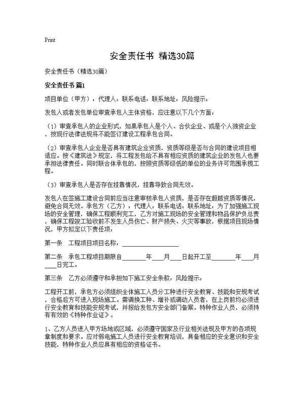安全责任书(精选30篇)