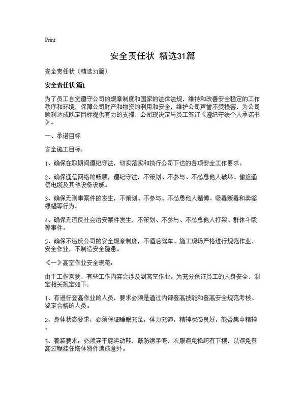 安全责任状(精选31篇)