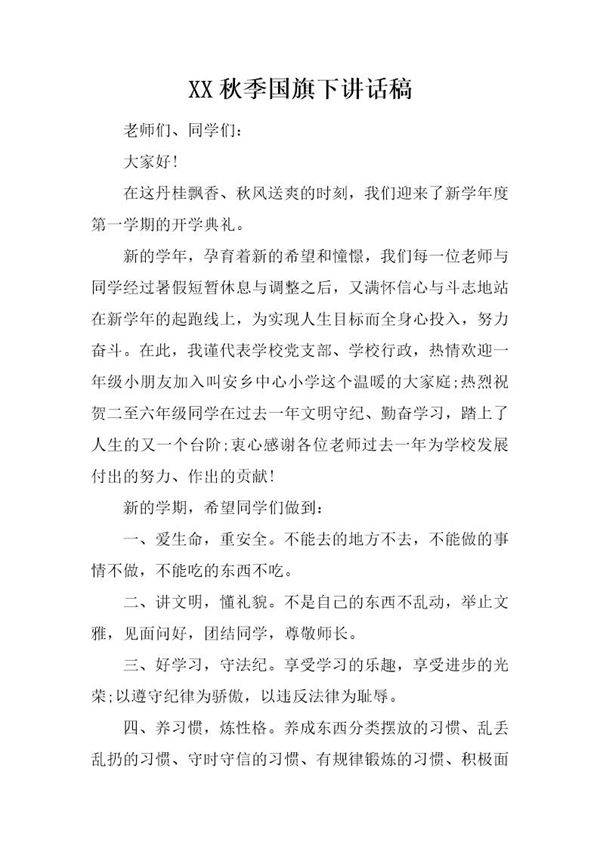 秋季国旗下讲话稿