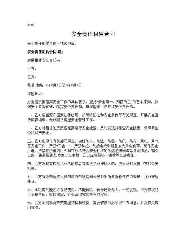 安全责任租赁合同27篇
