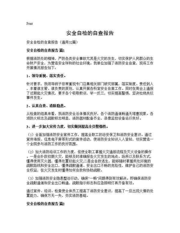 安全自检的自查报告32篇