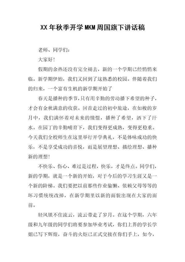秋季开学MKM周国旗下讲话稿