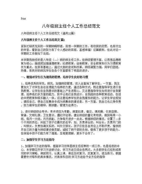 八年级班主任个人工作总结范文22篇