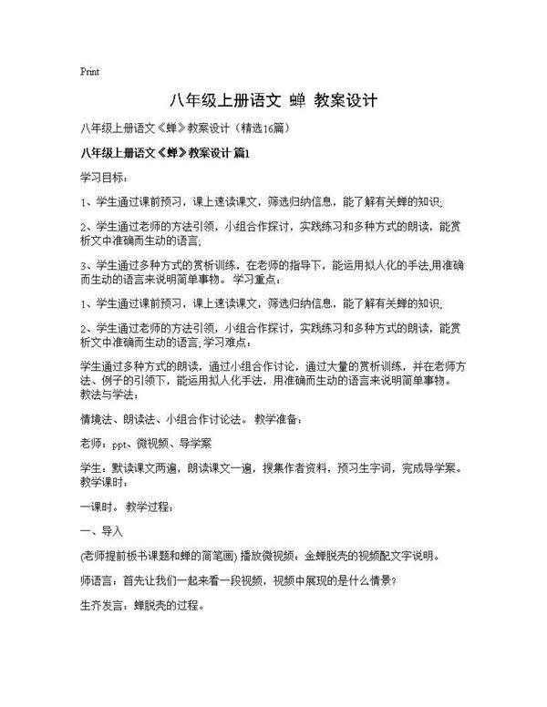 八年级上册语文《蝉》教案设计16篇