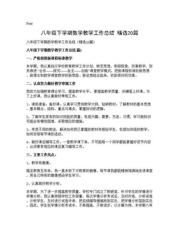 八年级下学期数学教学工作总结(精选20篇)