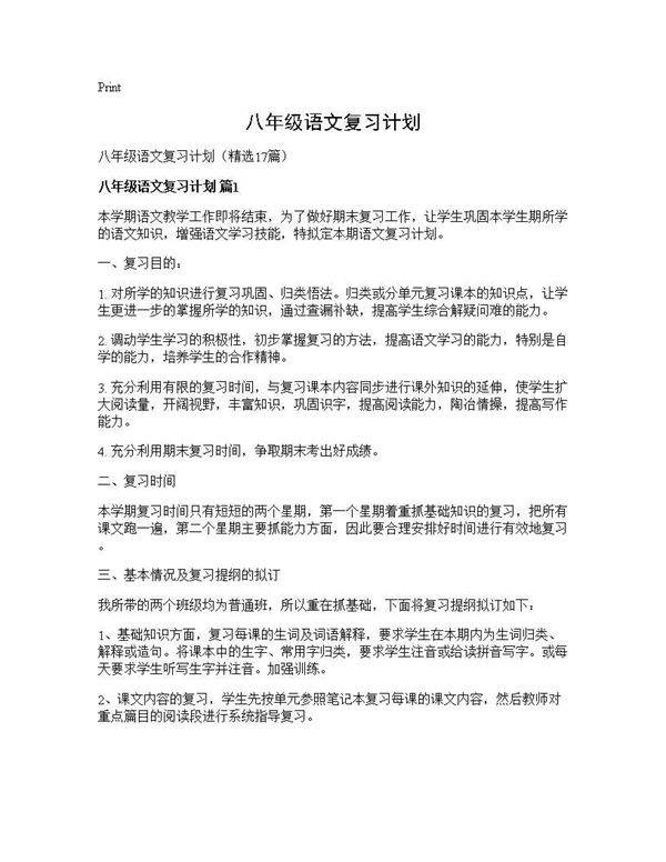 八年级语文复习计划17篇