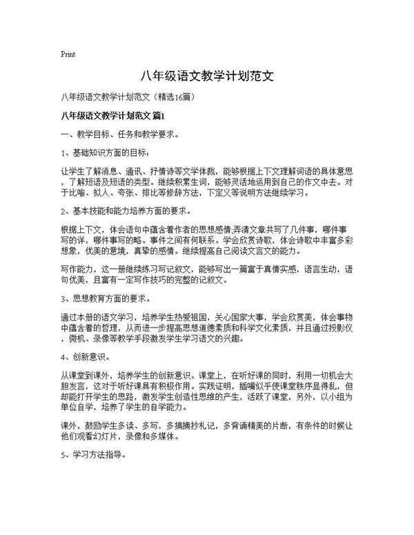 八年级语文教学计划范文16篇