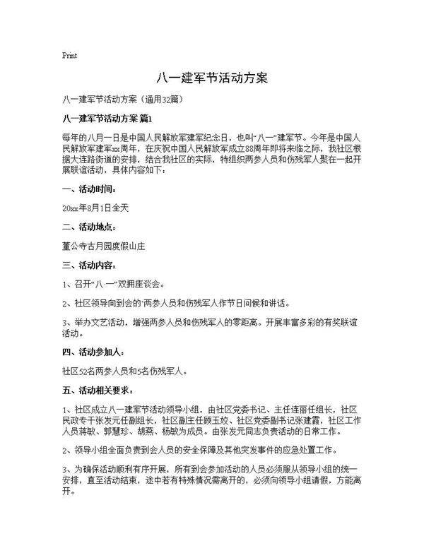 八一建军节活动方案32篇