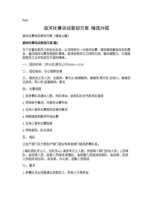 拔河比赛活动策划方案(精选29篇)