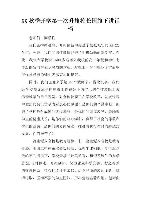 秋季开学第一次升旗校长国旗下讲话稿