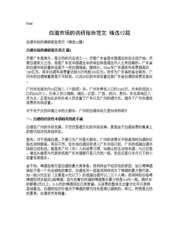 白酒市场的调研报告范文(精选12篇)