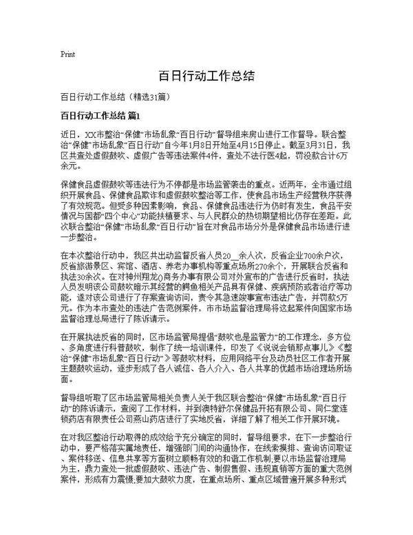 百日行动工作总结31篇