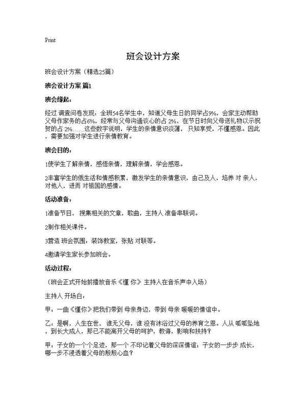 班会设计方案25篇