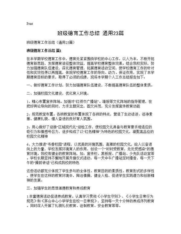 班级德育工作总结(通用23篇)