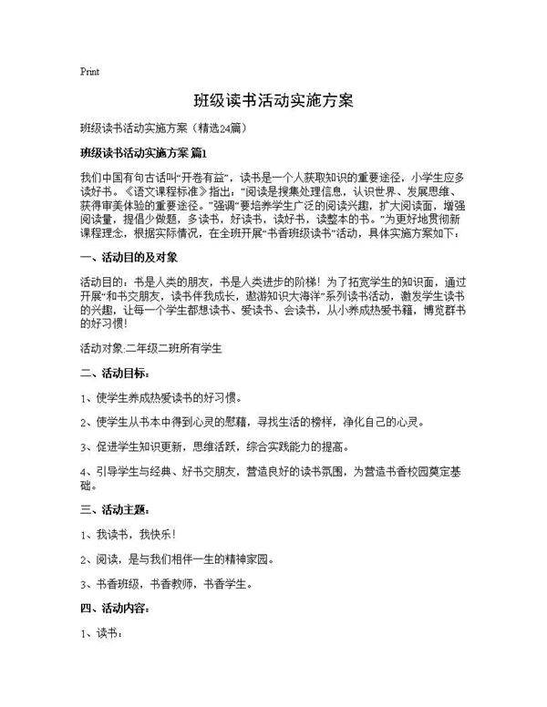 班级读书活动实施方案24篇