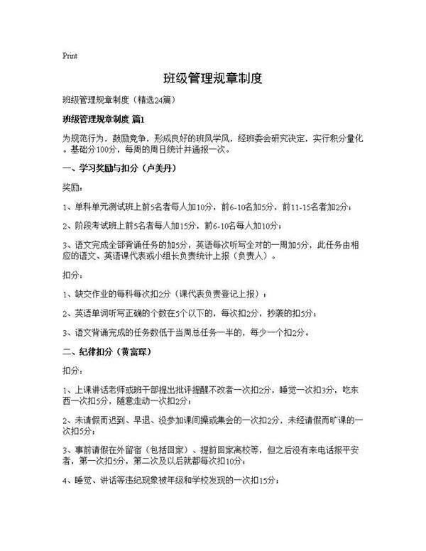 班级管理规章制度24篇