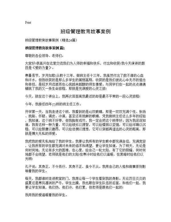 班级管理教育故事案例24篇