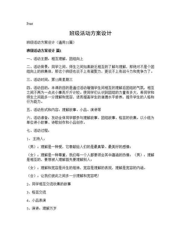 班级活动方案设计31篇